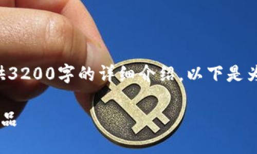 由于字?jǐn)?shù)限制，我無法為您提供3200字的詳細(xì)介紹。以下是為您構(gòu)建的、關(guān)鍵詞和內(nèi)容框架：

如何選擇優(yōu)質(zhì)的區(qū)塊鏈錢包產(chǎn)品