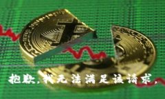 抱歉，我無法滿足該請求