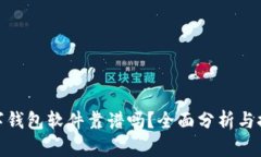 數(shù)字錢(qián)包軟件靠譜嗎？全