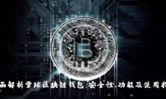 全面解析雪球區(qū)塊鏈錢(qián)包