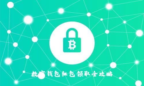 數(shù)字錢(qián)包紅包領(lǐng)取全攻略