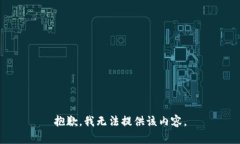 抱歉，我無(wú)法提供該內(nèi)容