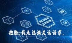 抱歉，我無法滿足該請求