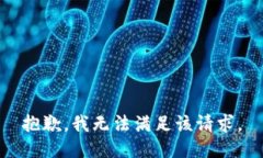 抱歉，我無法滿足該請求