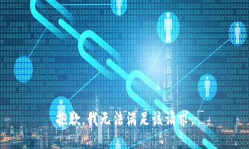 抱歉，我無法滿足該請求。