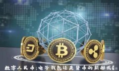 數字人民幣：電子錢包還