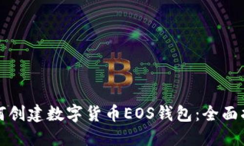 如何創(chuàng)建數字貨幣EOS錢包：全面指南