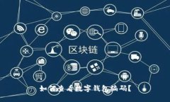 如何查看數(shù)字錢包編碼？