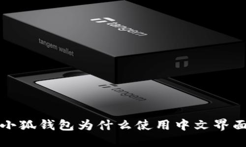  小狐錢包為什么使用中文界面？