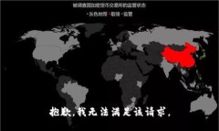 抱歉，我無法滿足該請求