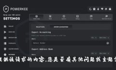 抱歉，我無法提供該請求