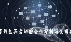 數(shù)字錢(qián)包買(mǎi)賣(mài)的安全性分