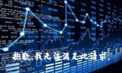 抱歉，我無法滿足此請求