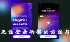 小狐錢包無(wú)法登錄的解決