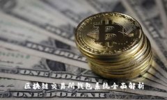 區(qū)塊鏈交易所錢包系統全