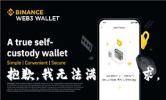 抱歉，我無法滿足該請求