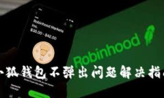 小狐錢包不彈出問(wèn)題解決