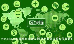 Metamask如何刪除活動記錄？