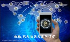 抱歉，我無法滿足您的請