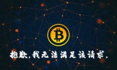抱歉，我無法滿足該請(qǐng)求