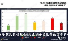 區(qū)塊鏈電子錢包設計理念