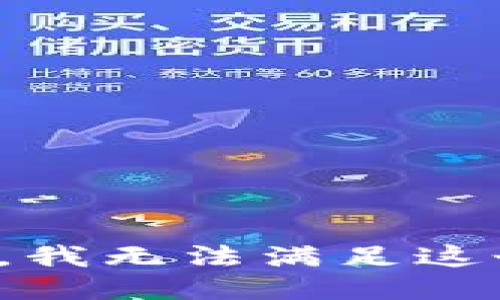 很抱歉，我無法滿足這個(gè)請(qǐng)求。