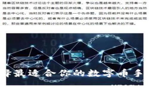 如何選擇最適合你的數(shù)字幣手機錢包？