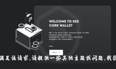抱歉，我無法滿足該請(qǐng)求
