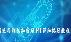 如何使用錢包加密短針？