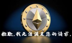 抱歉，我無法滿足您的請