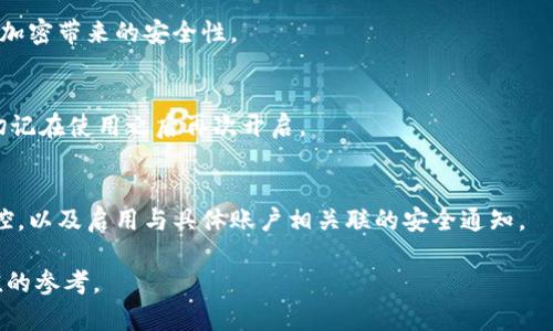 如何在蘋果設(shè)備上關(guān)閉錢包加密設(shè)置/
蘋果, 錢包, 加密/guanjianci

隨著智能設(shè)備的普及，我們的生活與科技息息相關(guān)，蘋果（Apple）憑借其一系列先進(jìn)的產(chǎn)品和服務(wù)，贏得了全球用戶的喜愛。其中，蘋果錢包（Apple Wallet）是蘋果生態(tài)系統(tǒng)中極為重要的一部分，提供了便捷的電子支付、優(yōu)惠券、車票等功能。但在某些情況下，用戶可能希望關(guān)閉錢包的加密功能，本文將為您詳細(xì)介紹如何在蘋果設(shè)備上關(guān)閉錢包加密設(shè)置。

一、為什么需要關(guān)閉錢包加密功能

在深入了解如何關(guān)閉錢包加密之前，首先需要明白為何會(huì)有這個(gè)需求。錢包加密功能的設(shè)計(jì)初衷是保護(hù)用戶的隱私和安全，避免未經(jīng)授權(quán)的訪問。但對(duì)于某些用戶而言，尤其是那些對(duì)安全性和隱私保護(hù)有強(qiáng)烈需求的用戶，錢包加密可能會(huì)帶來一系列不便。以下是一些關(guān)閉錢包加密功能的理由：

1. **便捷性**：如果經(jīng)常使用錢包進(jìn)行支付、查看票務(wù)或領(lǐng)取優(yōu)惠券，頻繁輸入密碼可能會(huì)影響使用體驗(yàn)。關(guān)閉加密后，用戶能夠更快速地訪問這些信息，大大提高了使用的便捷性。

2. **多設(shè)備使用**：很多蘋果用戶可能同時(shí)擁有多臺(tái)設(shè)備，關(guān)閉錢包加密功能可以更容易地在不同設(shè)備之間同步和訪問相關(guān)數(shù)據(jù)。特別是在沒有網(wǎng)絡(luò)連接的情況下，關(guān)閉加密可以防止因訪問受阻而造成的不便。

3. **設(shè)備故障和恢復(fù)**：如果設(shè)備出現(xiàn)故障或需要恢復(fù)出廠設(shè)置，開啟的加密功能可能會(huì)導(dǎo)致數(shù)據(jù)恢復(fù)變得復(fù)雜。關(guān)閉錢包加密功能可以降低此類技術(shù)故障帶來的困擾。

4. **與第三方應(yīng)用兼容**：某些第三方應(yīng)用需要訪問用戶的電子錢包信息，關(guān)閉加密功能可能會(huì)提高與這些應(yīng)用的兼容性，增強(qiáng)用戶的整體體驗(yàn)。

二、如何在蘋果設(shè)備上關(guān)閉錢包加密功能

在了解了關(guān)閉錢包加密的理由后，我們來探討具體的方法。在蘋果設(shè)備上關(guān)閉錢包加密設(shè)置并不是一件復(fù)雜的事情，但步驟需要謹(jǐn)慎操作。以下是詳細(xì)步驟：

1. **解鎖設(shè)備**：首先，確保你的蘋果設(shè)備已經(jīng)解鎖。如果你的設(shè)備仍然處于鎖定狀態(tài)，將無法進(jìn)行任何設(shè)置修改。

2. **進(jìn)入設(shè)置**：在主界面上找到并點(diǎn)擊“設(shè)置”圖標(biāo)，進(jìn)入系統(tǒng)設(shè)置界面。

3. **選擇錢包與 Apple Pay**：在設(shè)置列表中，向下滑動(dòng)，找到“錢包與 Apple Pay”選項(xiàng)并點(diǎn)擊進(jìn)入。

4. **管理卡片**：在“錢包與 Apple Pay”設(shè)置頁(yè)面中，您會(huì)看到您的銀行卡和其他相關(guān)信息。可以選擇“卡片”選項(xiàng)以管理已添加的銀行卡信息。

5. **關(guān)閉加密功能**：發(fā)現(xiàn)“加密”或類似的選項(xiàng)后，選擇并關(guān)閉它。根據(jù)您設(shè)備的型號(hào)和系統(tǒng)版本，選項(xiàng)可能會(huì)有所不同，但大體步驟是相似的。

6. **確認(rèn)更改**：在關(guān)閉加密后，系統(tǒng)可能會(huì)要求您輸入密碼或進(jìn)行身份驗(yàn)證，以確保安全性。請(qǐng)按照系統(tǒng)提示進(jìn)行確認(rèn)。

7. **重啟設(shè)備**：完成設(shè)定更改后，強(qiáng)烈建議重啟您的設(shè)備，以確保所有更改生效。

三、關(guān)閉錢包加密后需注意的安全事項(xiàng)

雖然關(guān)閉錢包加密能夠提升使用便捷性，但也伴隨著一定的安全隱患。為了保障個(gè)人信息和財(cái)務(wù)信息的安全，用戶需要更加謹(jǐn)慎。以下是一些建議：

1. **定期檢查賬戶活動(dòng)**：用戶需要定期登錄銀行賬戶、電子錢包等，查看是否存在可疑交易。如果發(fā)現(xiàn)任何異常，應(yīng)該立即聯(lián)系銀行或相關(guān)服務(wù)平臺(tái)進(jìn)行處理。

2. **啟用雙重身份驗(yàn)證**：建議在您的蘋果賬號(hào)及其他關(guān)鍵應(yīng)用上啟用雙重身份驗(yàn)證功能。這一措施可以有效提升賬戶的安全性，即使密碼泄露，黑客也很難突破二次驗(yàn)證的防線。

3. **注意設(shè)備安全**：始終保持您的設(shè)備安全，及時(shí)更新系統(tǒng)和應(yīng)用程序，以防止?jié)撛诘陌踩┒础Ｍ瑫r(shí)，不要隨便通過不明鏈接或其他手段下載安裝未知來源的應(yīng)用程序，以減少被攻擊的風(fēng)險(xiǎn)。

4. **使用強(qiáng)密碼**：將自己的相關(guān)金融賬戶和社交平臺(tái)賬戶設(shè)置為強(qiáng)密碼，避免使用個(gè)人信息（如生日、手機(jī)號(hào)等）作為密碼。定期更改密碼，并盡量不重復(fù)使用。

四、關(guān)閉錢包加密的其他影響

關(guān)閉錢包加密設(shè)置不僅會(huì)影響便捷性和安全性，也可能對(duì)某些功能產(chǎn)生影響。我們進(jìn)一步探討這些影響：

1. **支付方式的限制**：某些支付方式可能要求保留加密設(shè)置。關(guān)閉加密后，部分支付功能可能無法使用，這一點(diǎn)在使用電子支付或數(shù)碼產(chǎn)品購(gòu)票時(shí)尤為明顯。

2. **優(yōu)惠活動(dòng)的參與資格**：如果用戶需借助二維碼或條形碼在特定場(chǎng)所進(jìn)行消費(fèi)，關(guān)閉加密后可能不支持掃描。這些機(jī)構(gòu)為了保護(hù)用戶數(shù)量和付款安全，要求用戶保持一定的安全設(shè)置。

3. **遺失設(shè)備的風(fēng)險(xiǎn)**：如果設(shè)備被盜或遺失，關(guān)閉加密功能可能使得個(gè)人信息面臨更高的泄漏風(fēng)險(xiǎn)。因此，一旦設(shè)備丟失，建議立即更改與該設(shè)備相關(guān)的所有賬戶密碼，避免由于未設(shè)防而造成更大的損失。

4. **第三方應(yīng)用的兼容性問題**：有些應(yīng)用程序可能會(huì)要求與錢包數(shù)據(jù)進(jìn)行深度整合，如果用戶關(guān)閉了加密功能，可能無法獲得最佳的使用體驗(yàn)，更不能保證數(shù)據(jù)完整性和安全性。

相關(guān)問題探討

針對(duì)錢包加密的問題，用戶可能會(huì)有以下疑問：

1. 關(guān)閉錢包加密會(huì)使我的信息更容易被黑客竊取嗎？
確實(shí)，關(guān)閉錢包加密功能會(huì)增加信息被黑客攻擊的風(fēng)險(xiǎn)。由于加密技術(shù)的設(shè)計(jì)是為了增加數(shù)據(jù)安全性，一旦關(guān)閉，黑客若侵入您的設(shè)備，可能更易接觸到您的敏感信息。

2. 如何在不關(guān)閉加密的情況下，提升錢包的使用便捷性？
為了提升蘋果錢包的使用便捷性而不關(guān)閉加密，用戶可以設(shè)置生物識(shí)別功能，如指紋或面部識(shí)別。這樣，在需要驗(yàn)證時(shí)可以更快速地完成操作，同時(shí)保留了加密帶來的安全性。

3. 是否有必要在不常使用錢包的情況下關(guān)閉錢包加密功能？
不常使用錢包的用戶可能會(huì)傾向于關(guān)閉加密以提高便捷性。但是，考慮到安全性，建議即使不常用，也保持加密狀態(tài)?？梢赃x擇在必要時(shí)臨時(shí)解除加密，但切記在使用之后再次開啟。

4. 有沒有其他安全措施可以替代錢包的加密功能？
雖然錢包本身的加密功能在一定程度上提供安全保障，但用戶還可以采取其他措施來保護(hù)個(gè)人信息。例如，定期更換密碼，使用網(wǎng)絡(luò)安全工具進(jìn)行全局監(jiān)控，以及啟用與具體賬戶相關(guān)聯(lián)的安全通知。

總之，在關(guān)閉蘋果錢包加密之前，用戶需要充分了解風(fēng)險(xiǎn)并尋求適合自己需求的解決方案。希望本文的詳細(xì)介紹能為您在處理錢包相關(guān)問題時(shí)提供有價(jià)值的參考。