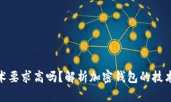 加密錢包技術(shù)要求高嗎？