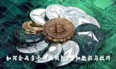 如何合成多個小狐錢包？