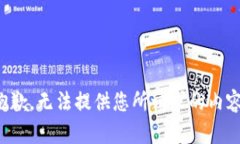 抱歉，無法提供您所請求