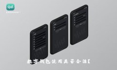 數(shù)字錢(qián)包使用是否合法？