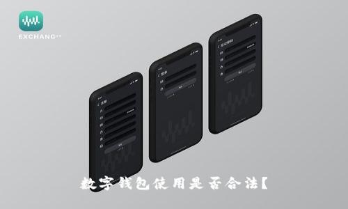 數(shù)字錢包使用是否合法？