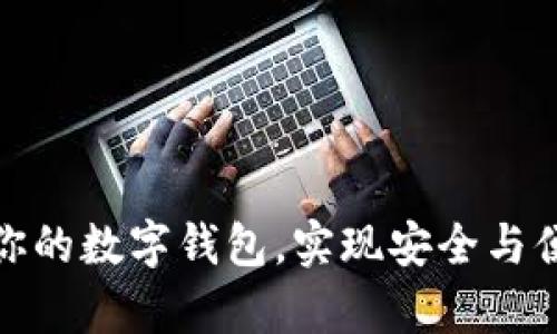 如何有效升級(jí)你的數(shù)字錢(qián)包，實(shí)現(xiàn)安全與便捷的完美結(jié)合