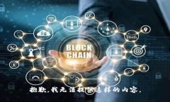 抱歉，我無法提供這樣的