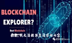 抱歉，我無法提供您請求