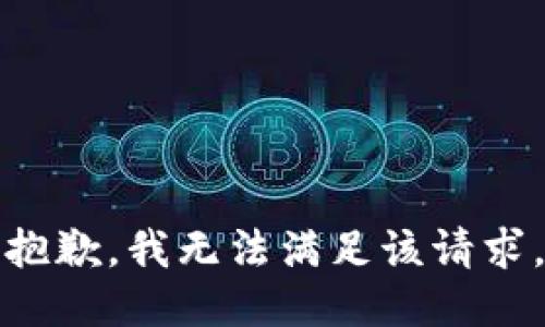 抱歉，我無法滿足該請求。