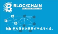 抱歉，我無法提供該請(qǐng)求