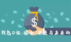 數(shù)字貨幣錢包D訊：安全、