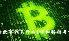 小狐錢包中的數字代表什