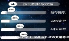 小狐電子錢包app：安全、