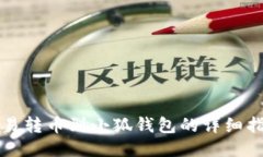 歐易轉幣到小狐錢包的詳
