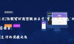 抱歉，我無(wú)法提供圖片，