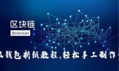 小狐錢包折紙教程，輕松