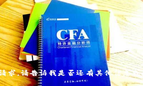 抱歉，我無法滿足該請(qǐng)求。請(qǐng)告訴我是否還有其他信息或問題我可以幫助您。 