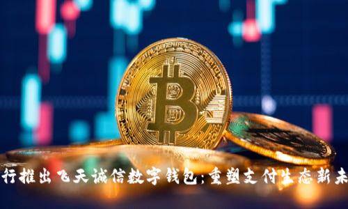 央行推出飛天誠(chéng)信數(shù)字錢包：重塑支付生態(tài)新未來(lái)