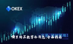 哪里購(gòu)買(mǎi)數(shù)字冷錢(qián)包：全